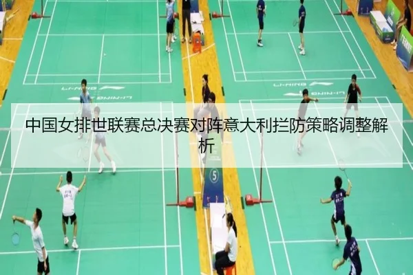中国女排世联赛总决赛对阵意大利拦防策略调整解析