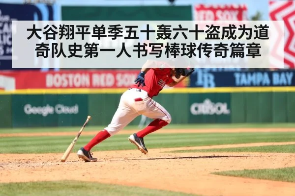 大谷翔平单季五十轰六十盗成为道奇队史第一人书写棒球传奇篇章