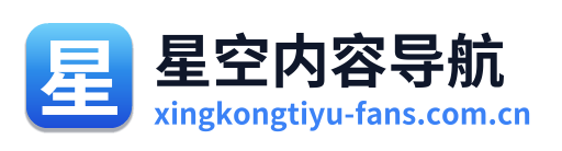 星空内容导航